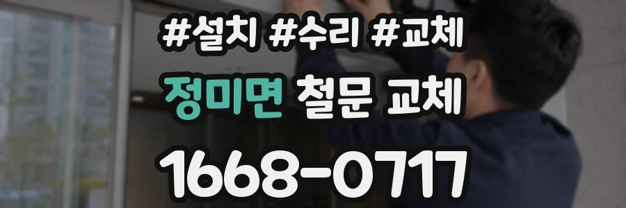 정미면 철문 교체