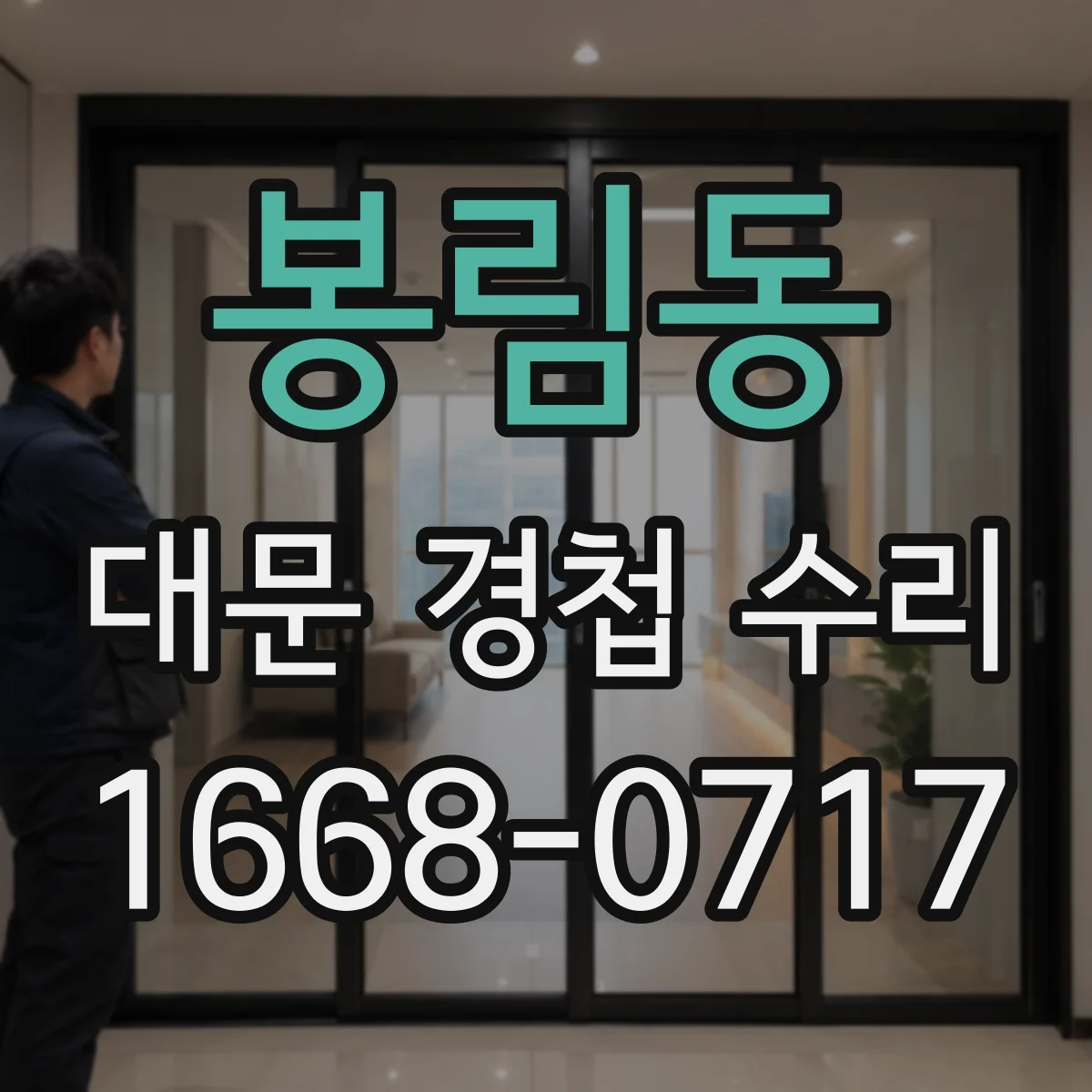 봉림동 대문 경첩 수리