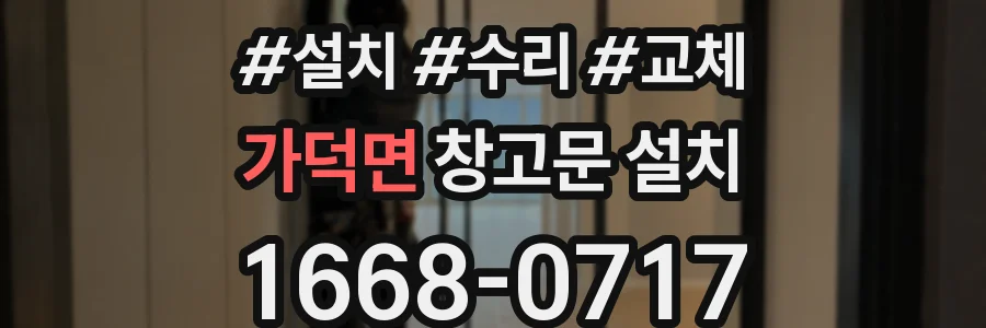 가덕면 창고문 설치