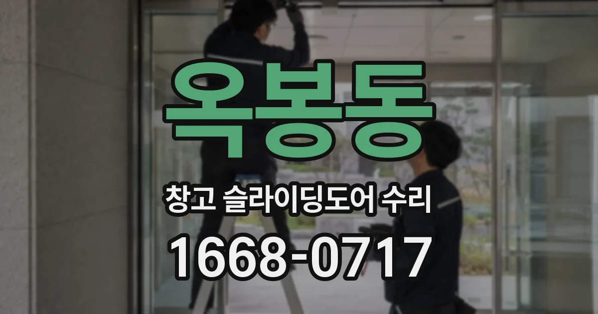 옥봉동 창고 슬라이딩도어 수리