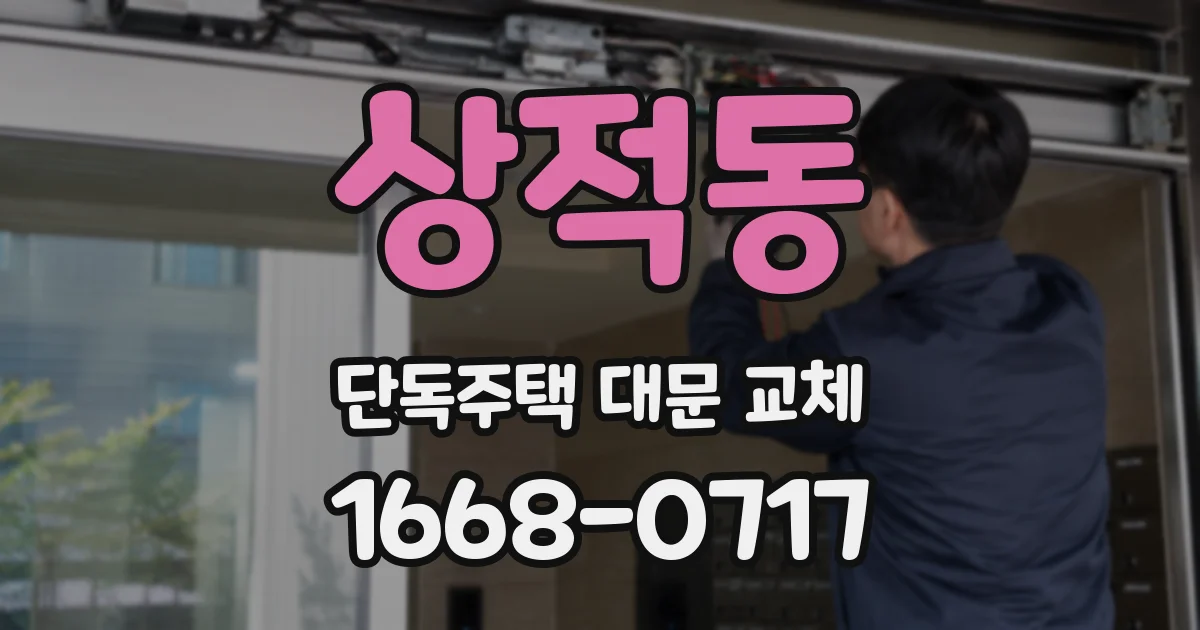 상적동 단독주택 대문 교체