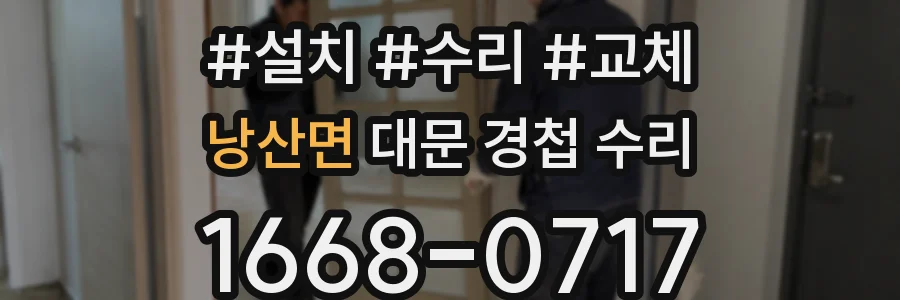 낭산면 대문 경첩 수리