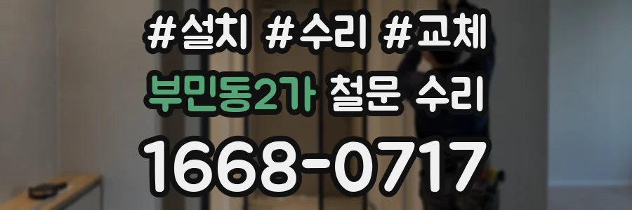 부민동2가 철문 수리