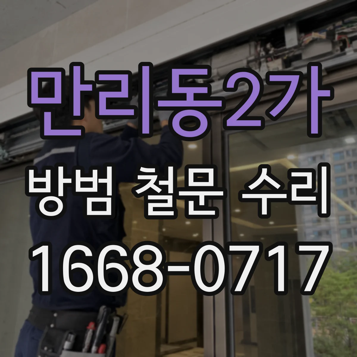 만리동2가 방범 철문 수리