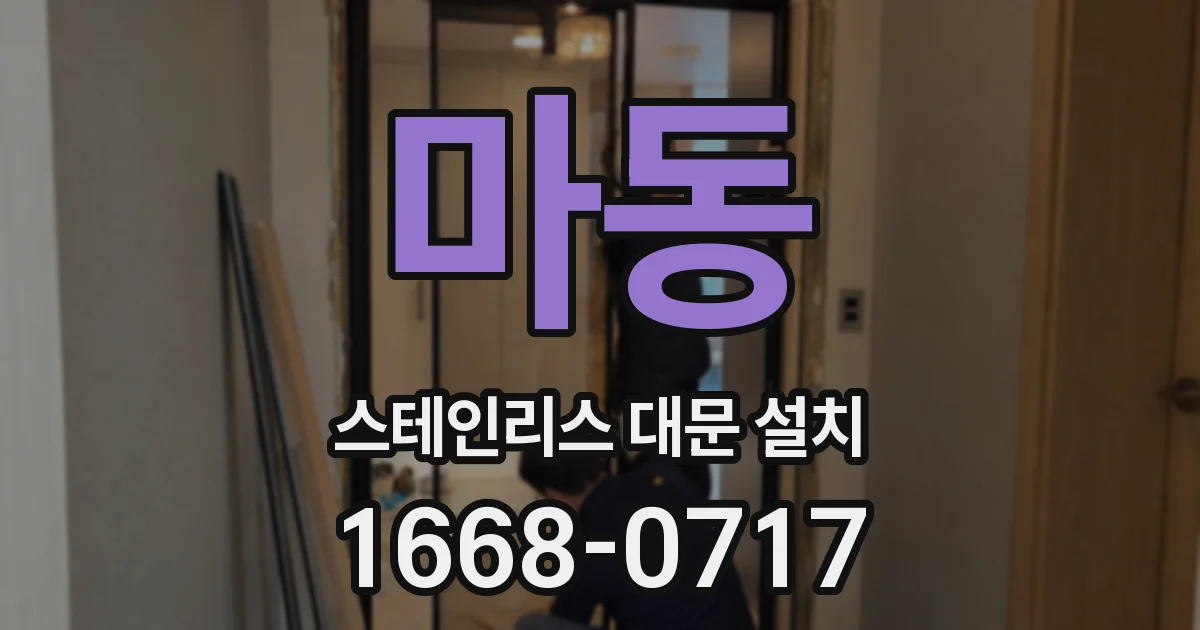 마동 스테인리스 대문 설치