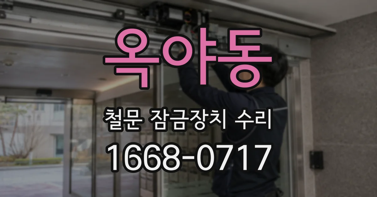 옥야동 철문 잠금장치 수리