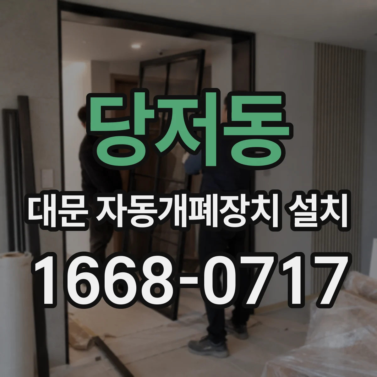 당저동 대문 자동개폐장치 설치