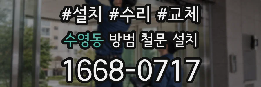 수영동 방범 철문 설치