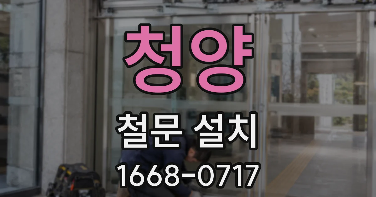 청양 철문 설치