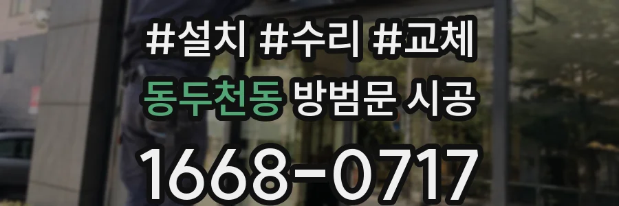 동두천동 방범문 시공