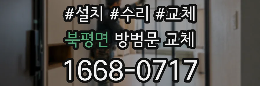 북평면 방범문 교체