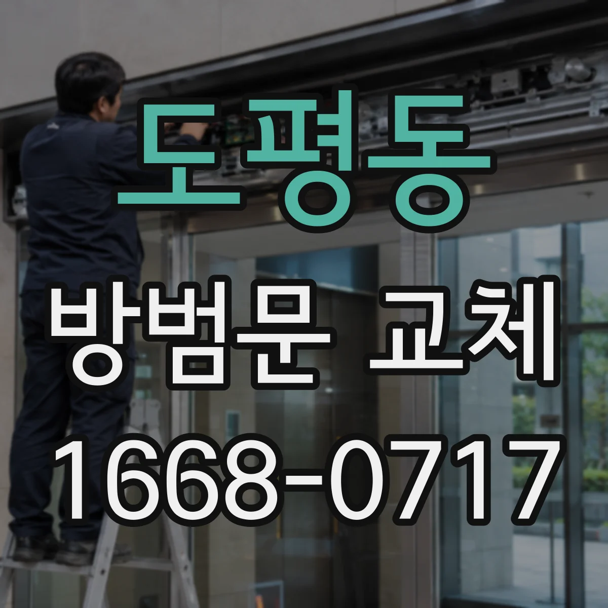 도평동 방범문 교체