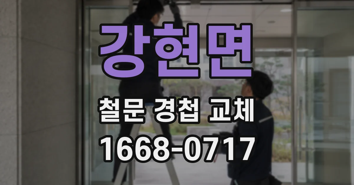 강현면 철문 경첩 교체