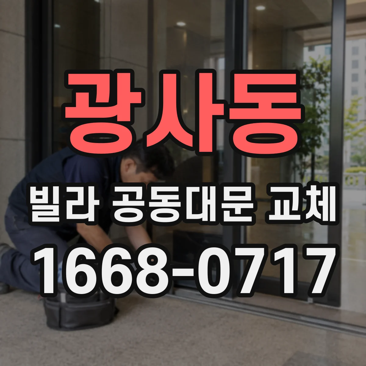 광사동 빌라 공동대문 교체