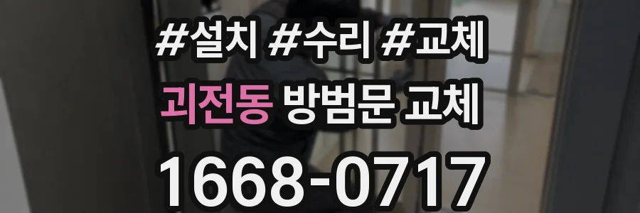 괴전동 방범문 교체