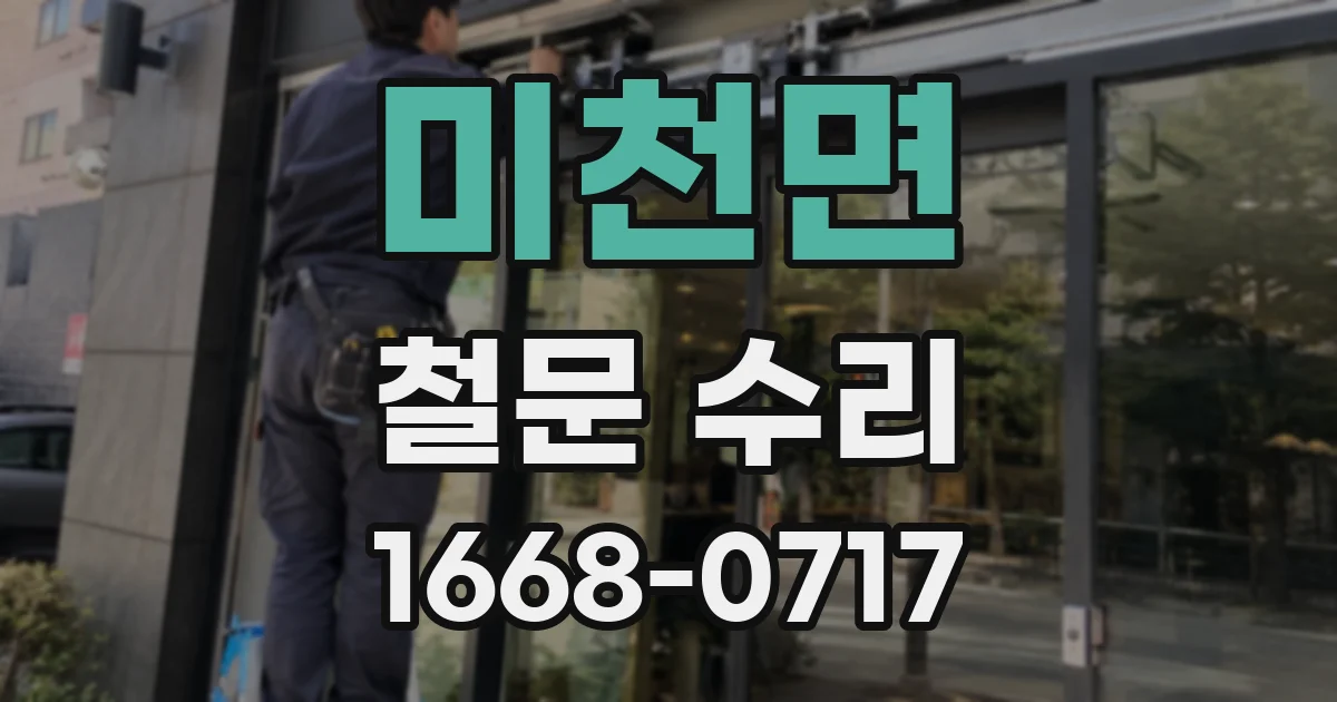미천면 철문 수리