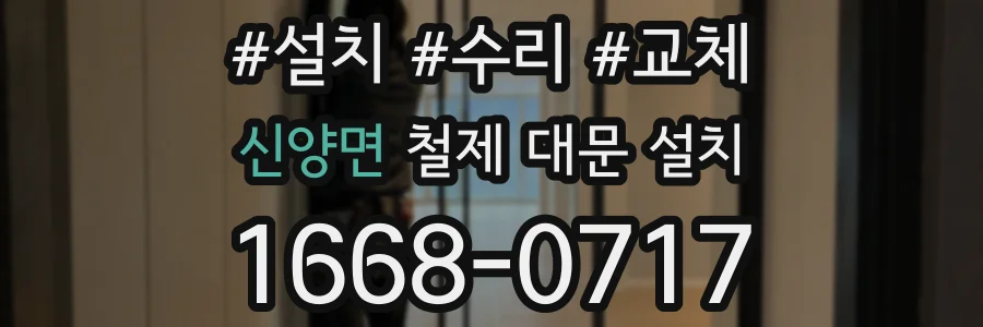 신양면 철제 대문 설치