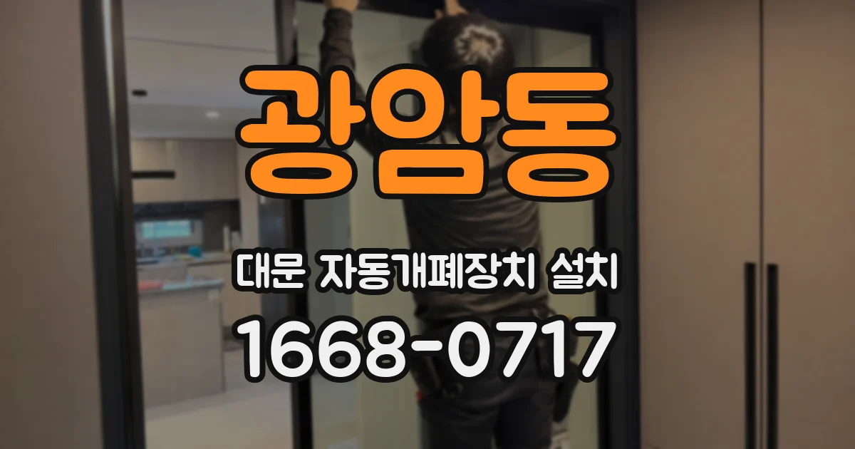 광암동 대문 자동개폐장치 설치