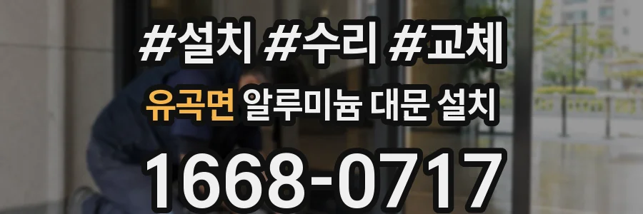 유곡면 알루미늄 대문 설치