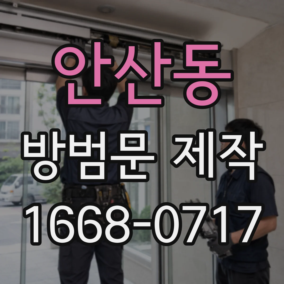 안산동 방범문 제작