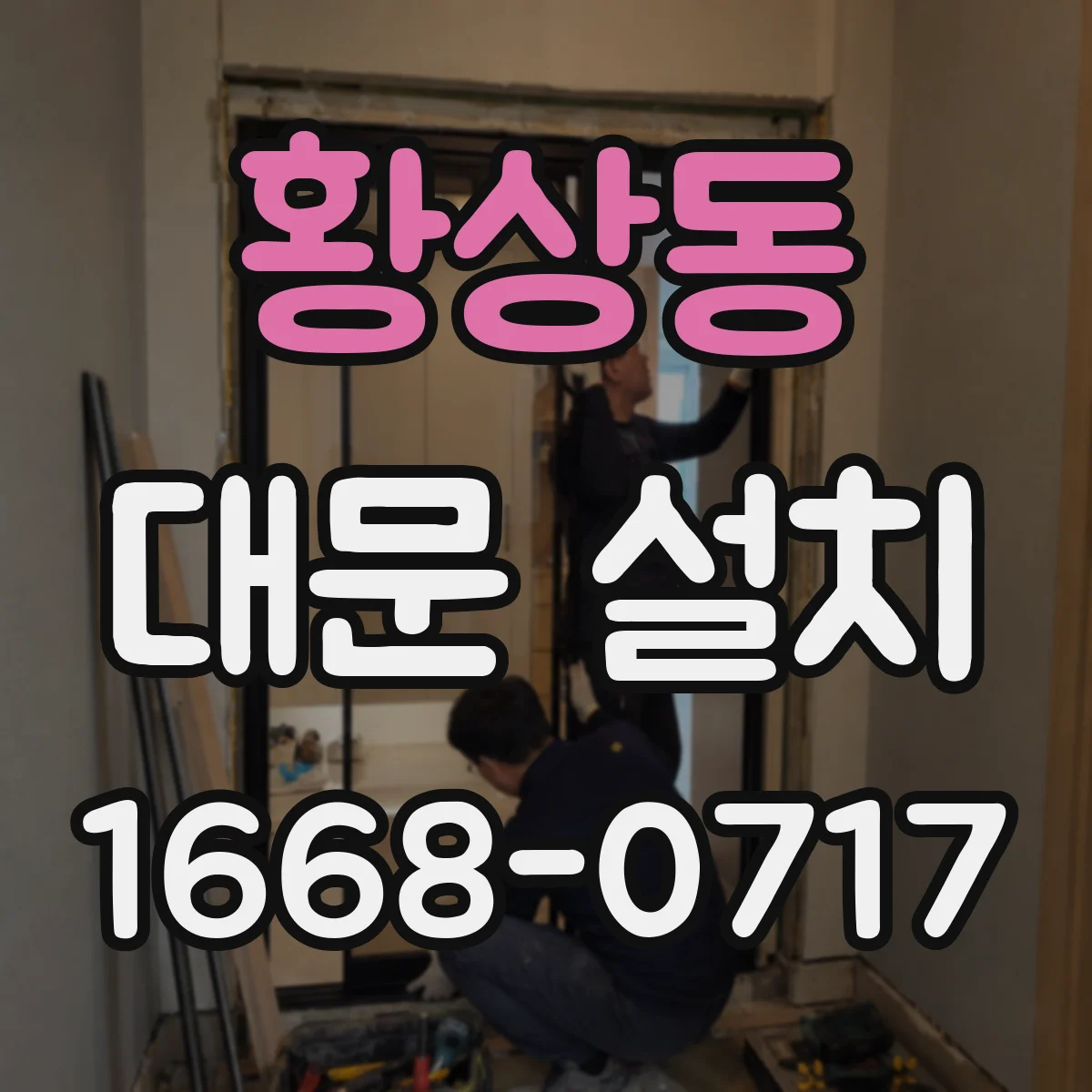 황상동 대문 설치