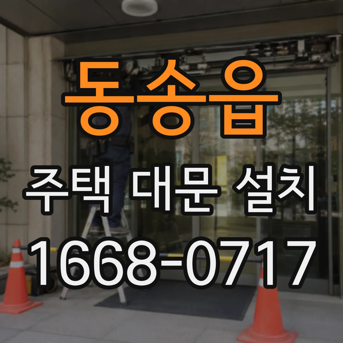 동송읍 주택 대문 설치