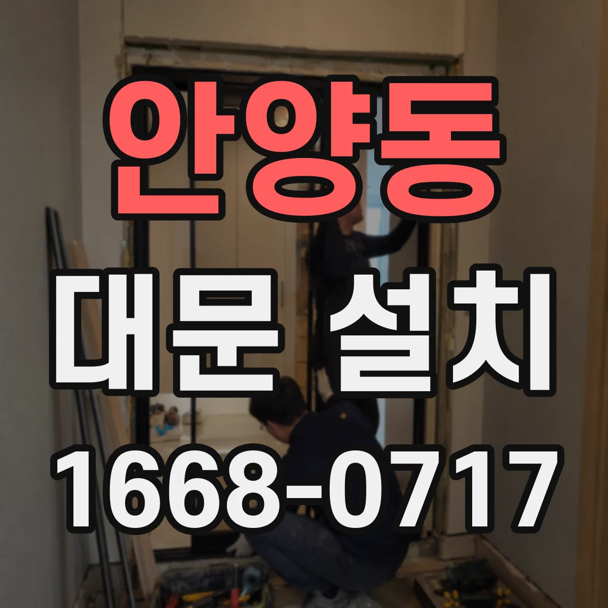 안양동 대문 설치