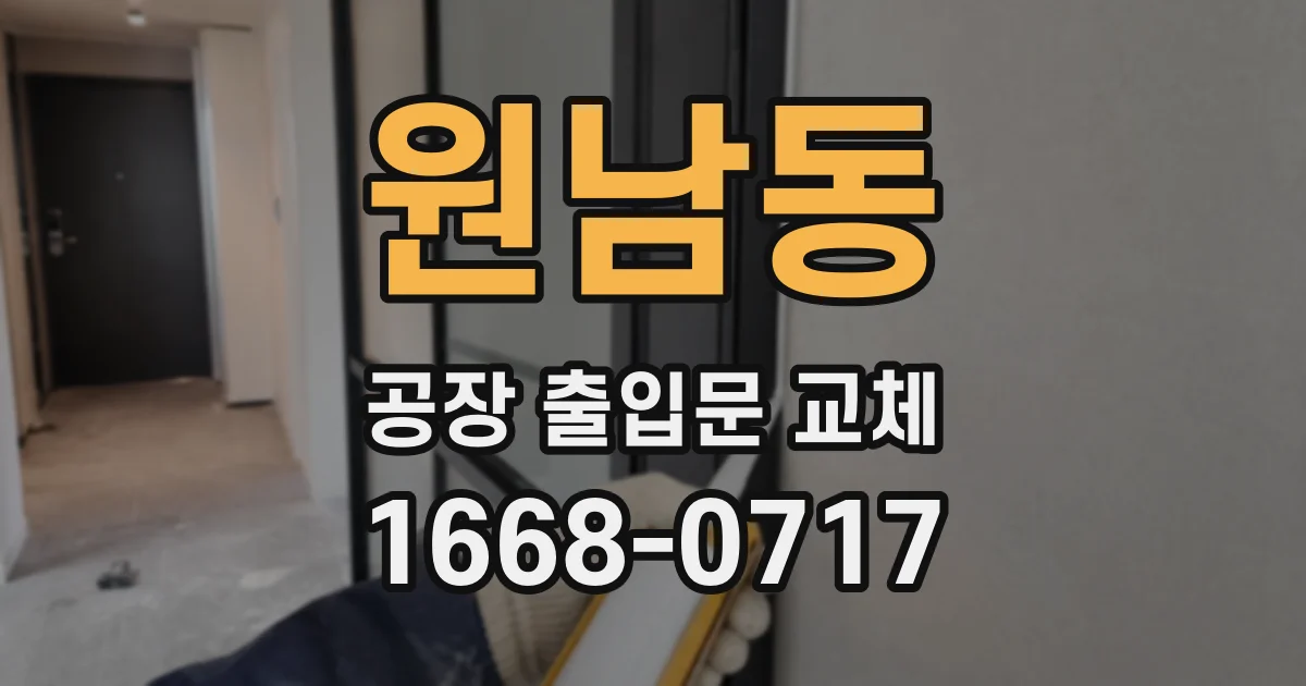 원남동 공장 출입문 교체