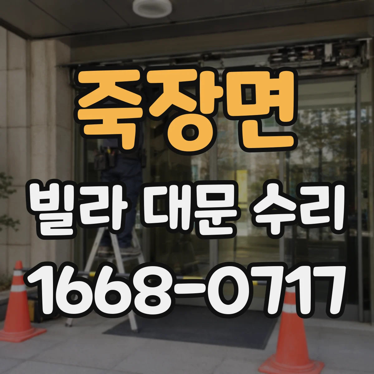 죽장면 빌라 대문 수리
