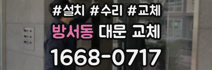 방서동 대문 교체