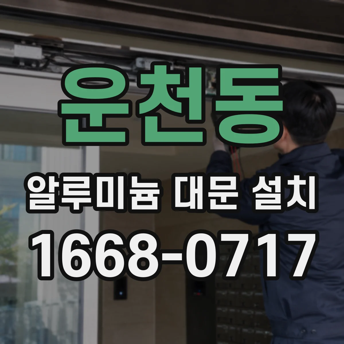 운천동 알루미늄 대문 설치