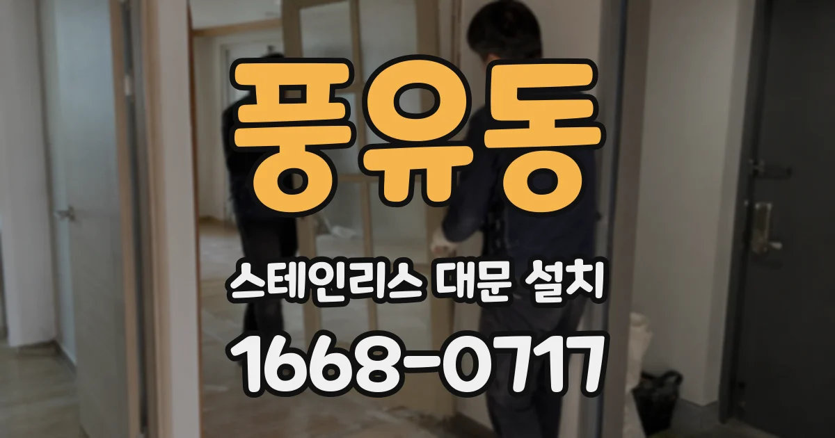 풍유동 스테인리스 대문 설치