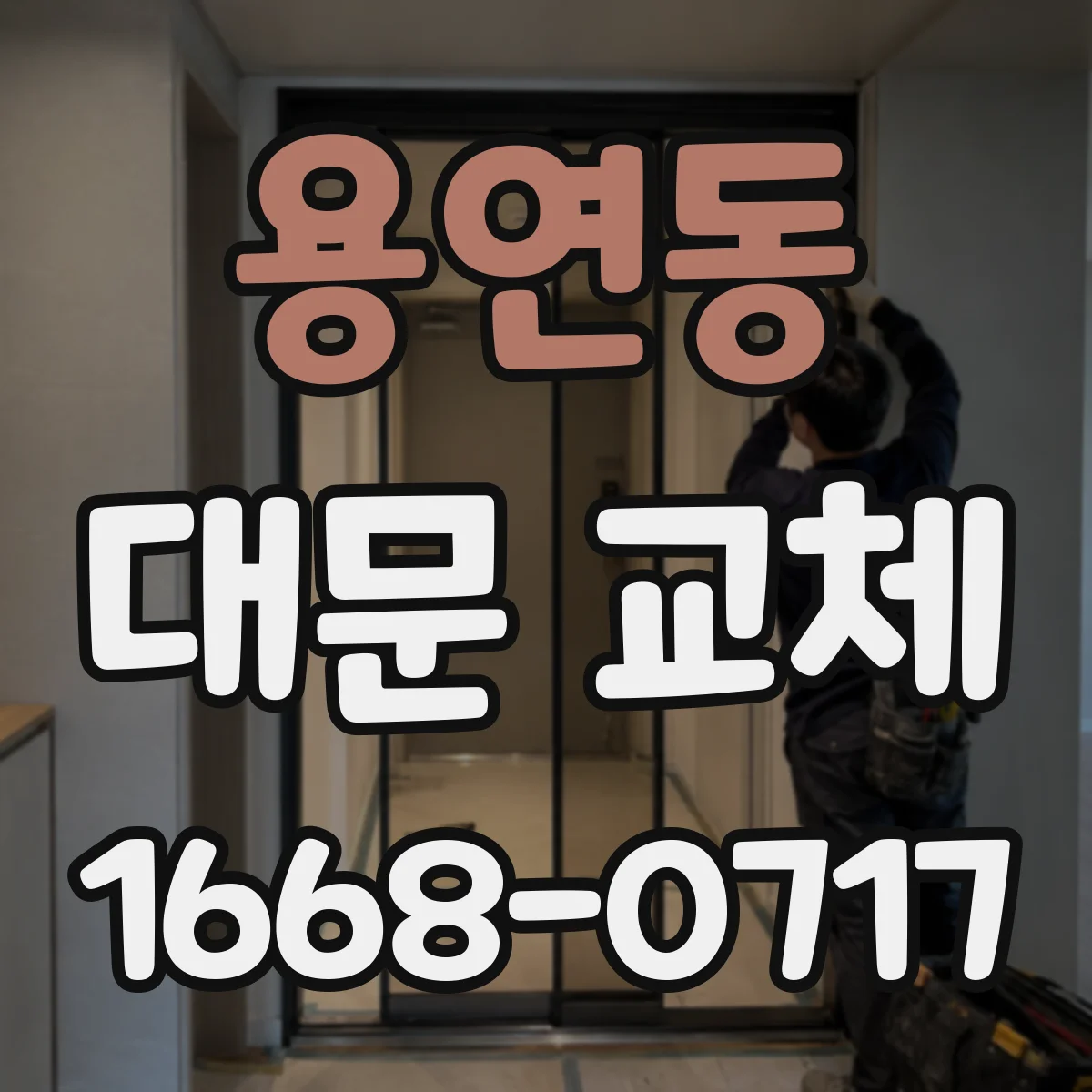 용연동 대문 교체
