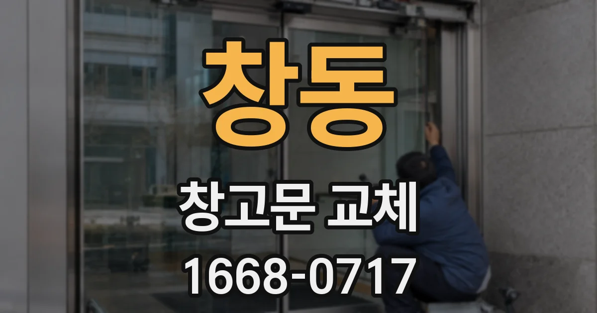 창동 창고문 교체