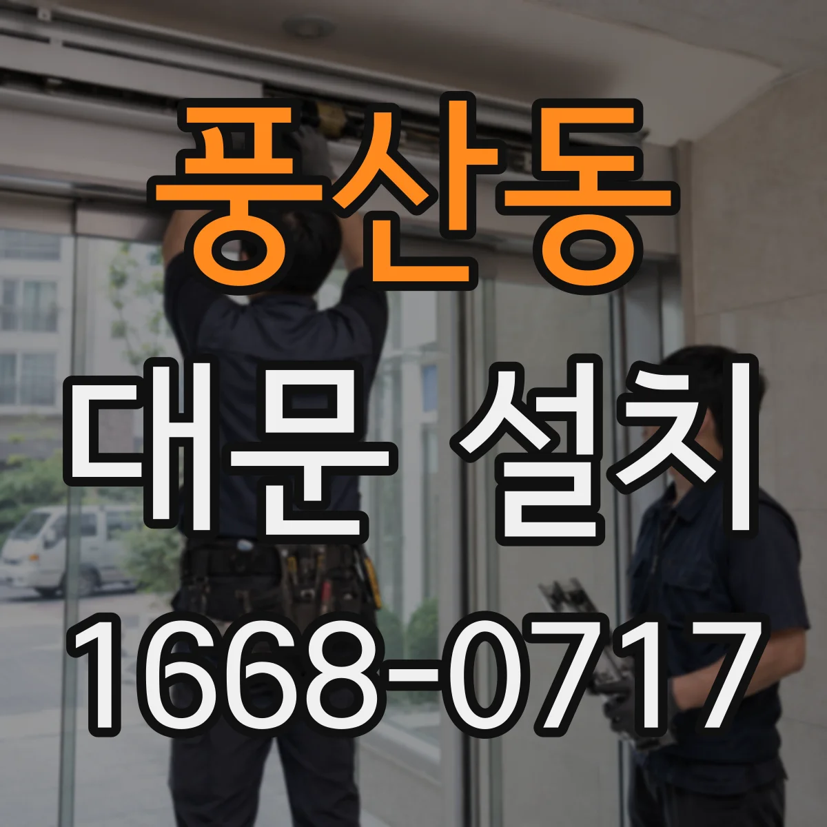 풍산동 대문 설치