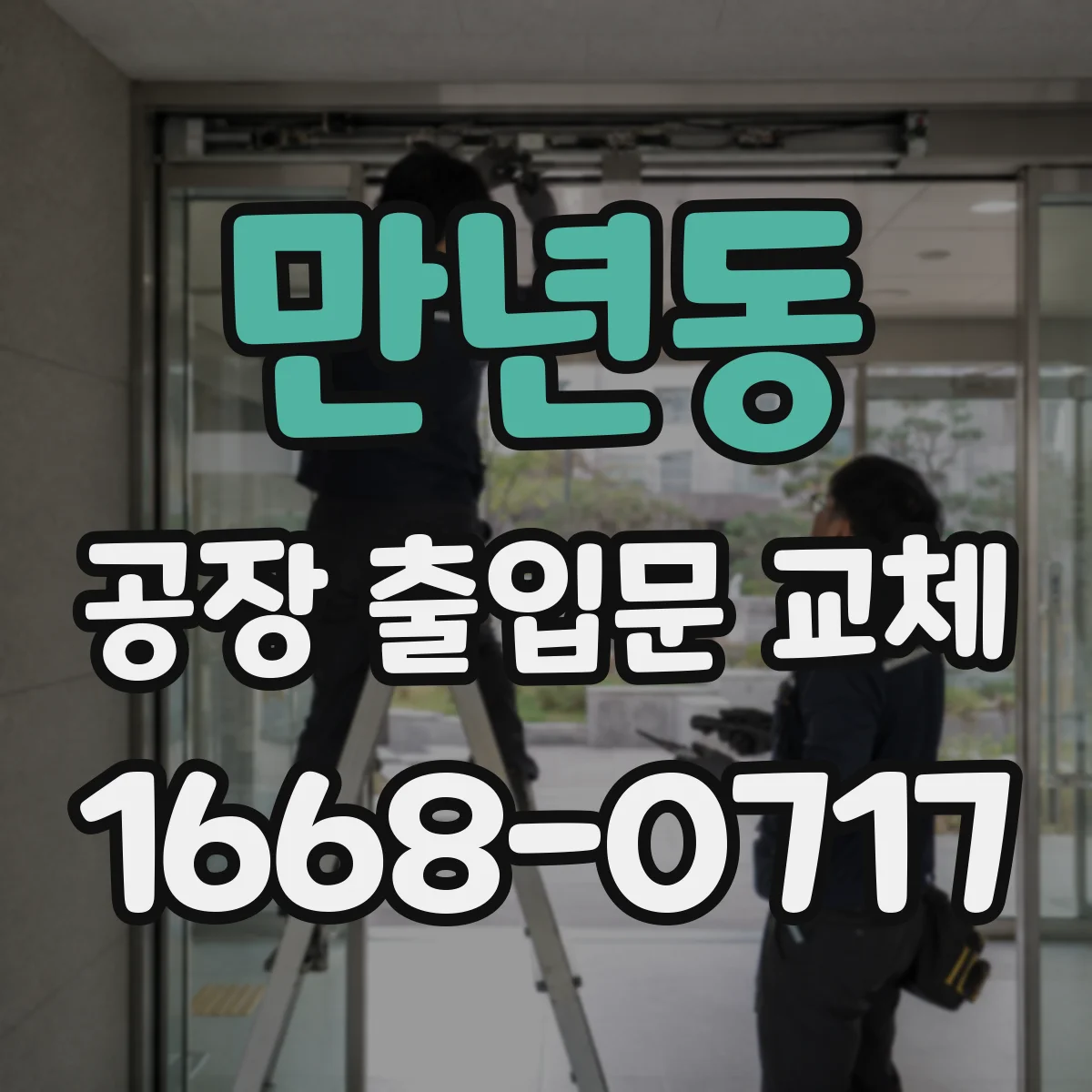 만년동 공장 출입문 교체