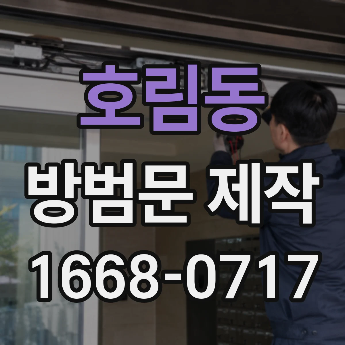 호림동 방범문 제작