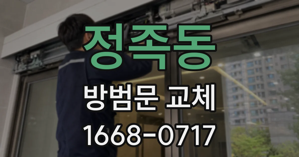 정족동 방범문 교체