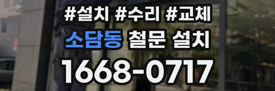 소담동 철문 설치