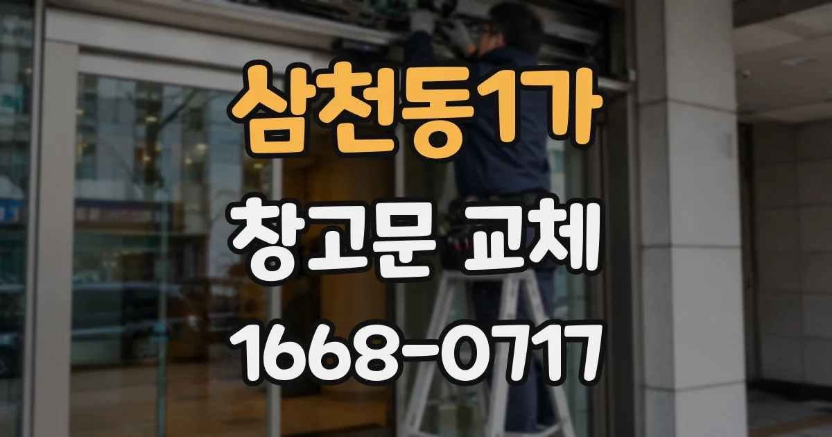 삼천동1가 창고문 교체