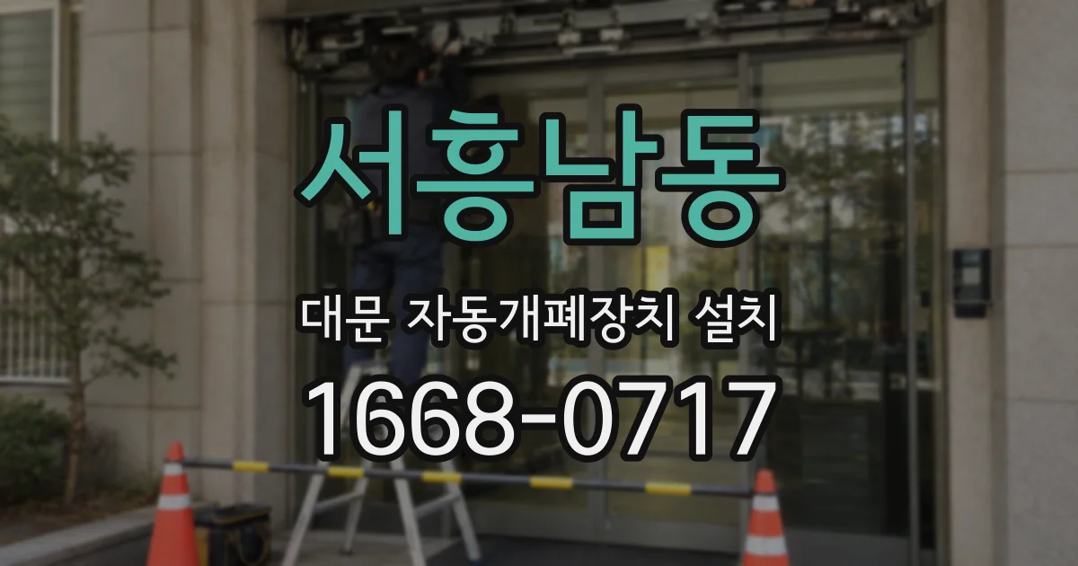 서흥남동 대문 자동개폐장치 설치