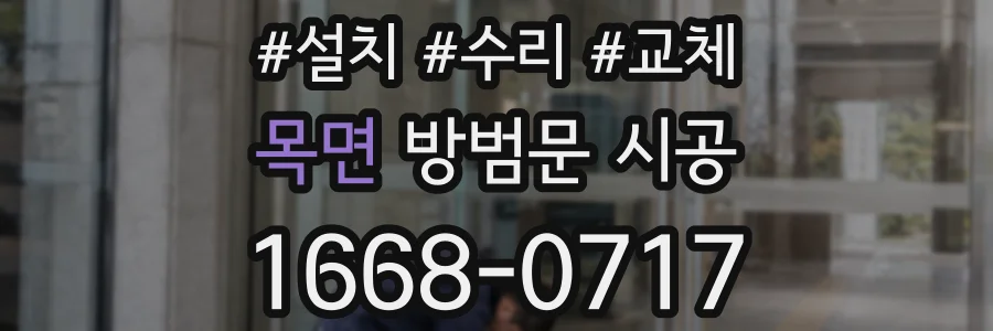 목면 방범문 시공