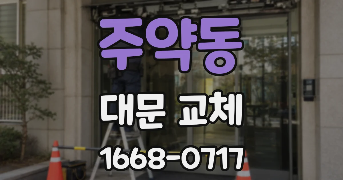 주약동 대문 교체
