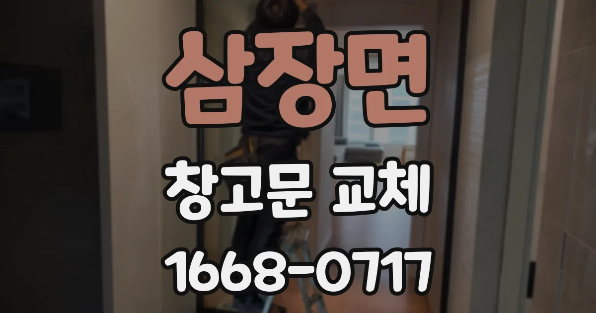 삼장면 창고문 교체