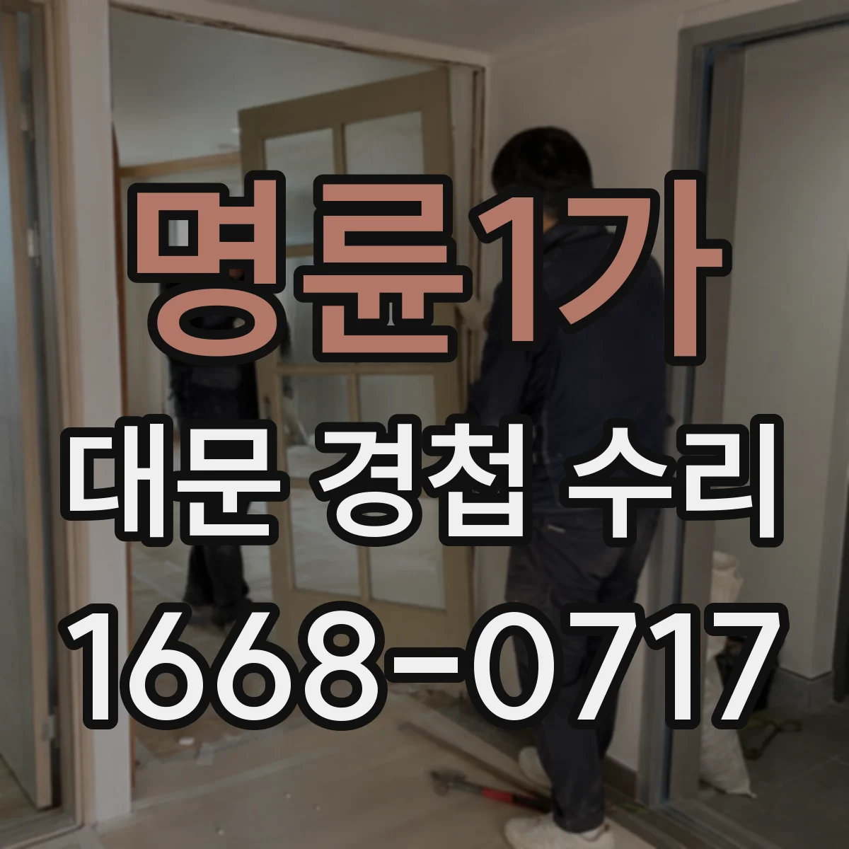 명륜1가 대문 경첩 수리
