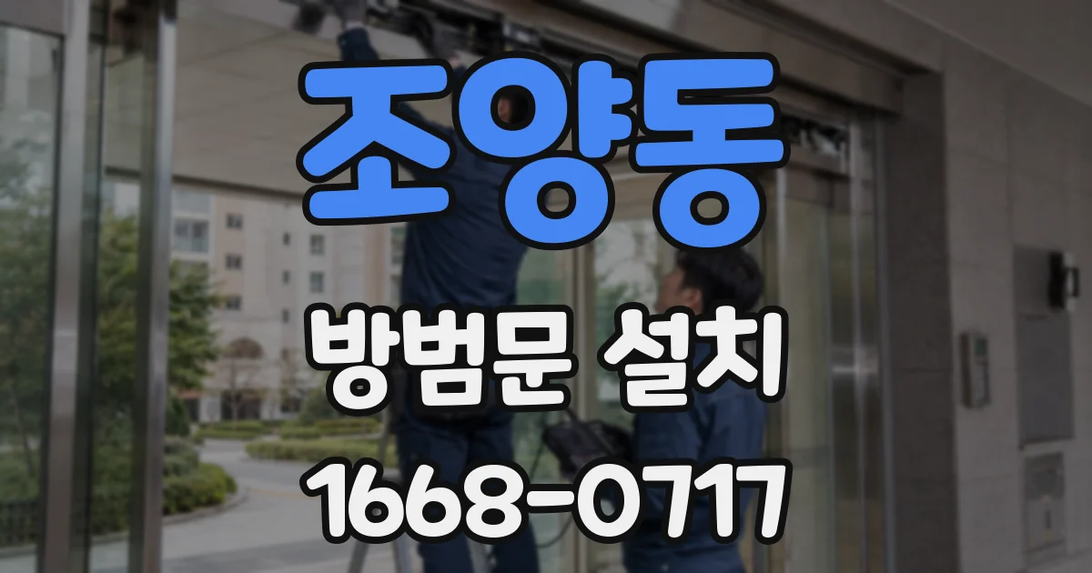 조양동 방범문 설치