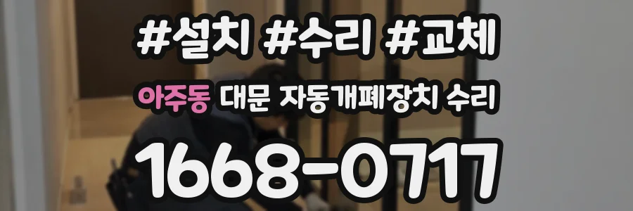 아주동 대문 자동개폐장치 수리