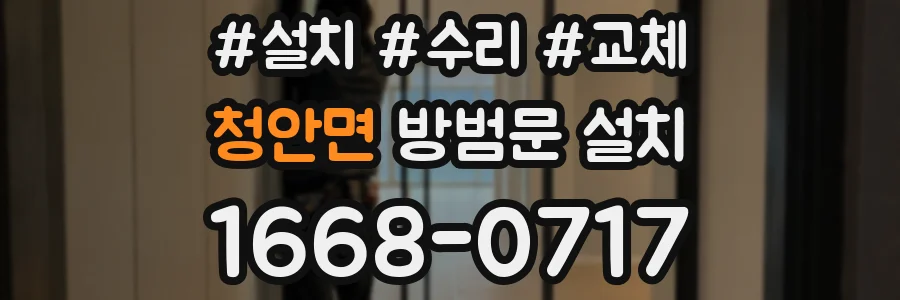 청안면 방범문 설치
