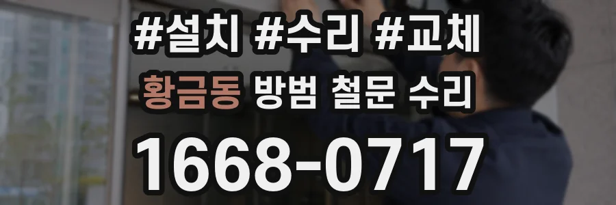 황금동 방범 철문 수리