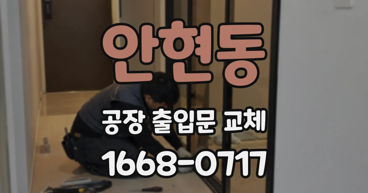 안현동 공장 출입문 교체
